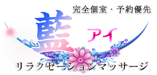 桜木町洗体リラクゼーション【藍】トップページ