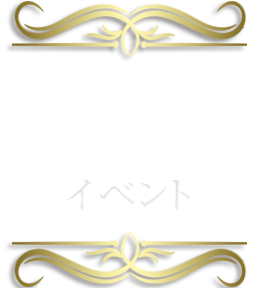イベント情報