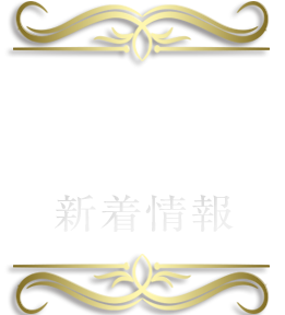 新着情報