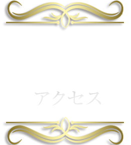 アクセスご案内