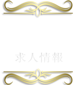 求人情報
